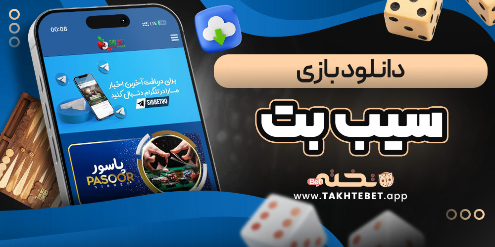 دانلود بازی سیب بت