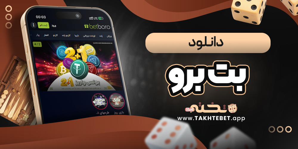 دانلود بت برو