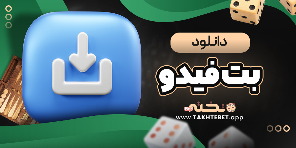 دانلود بت فیدو
