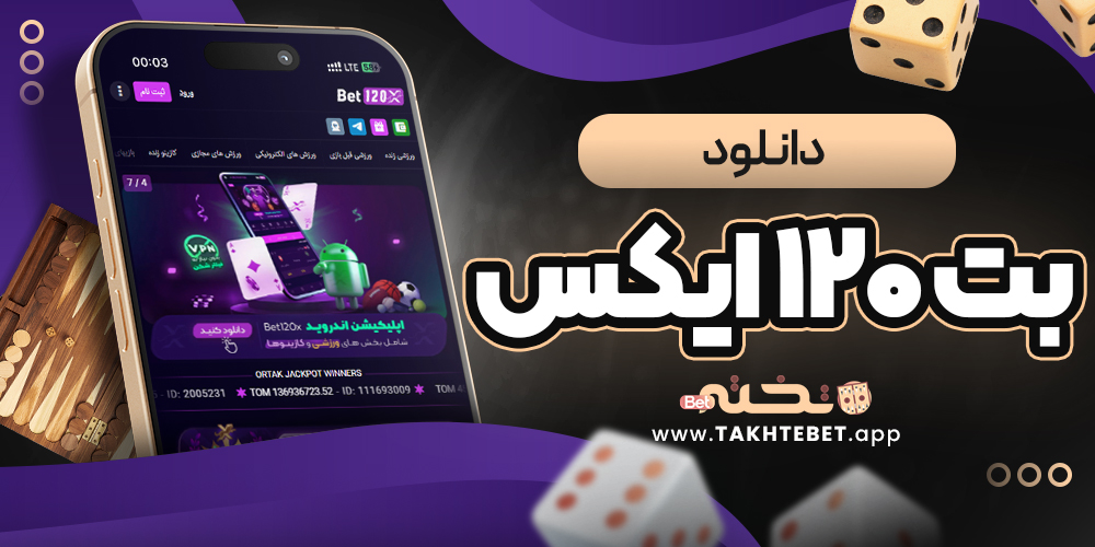 دانلود بت ۱۲۰ ایکس