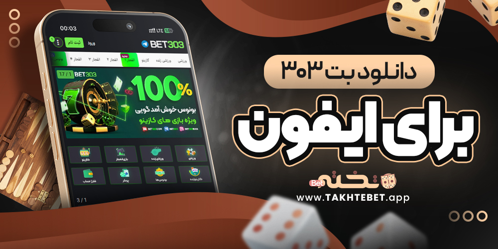 دانلود بت ۳۰۳ برای ایفون