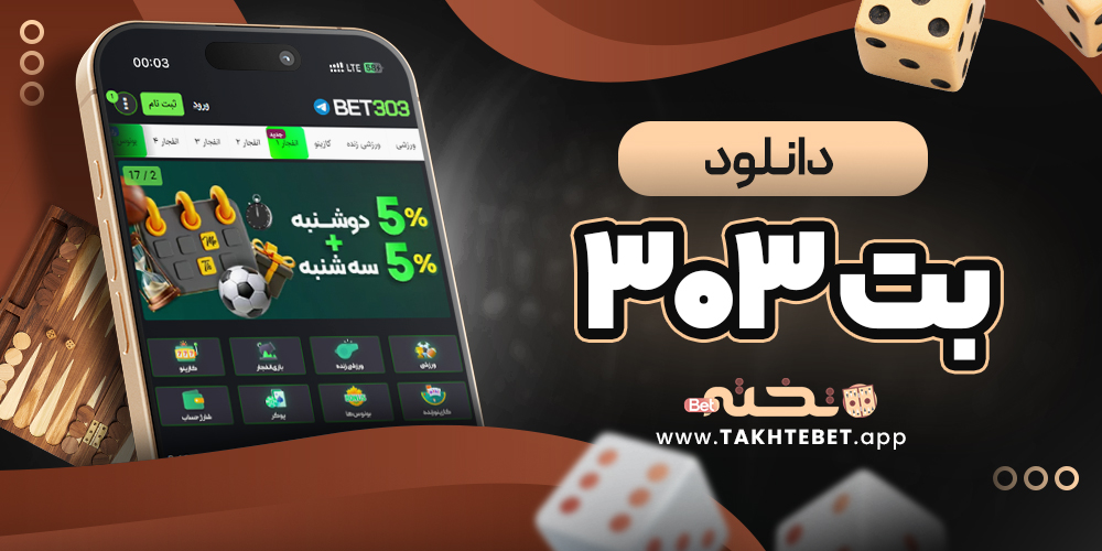 دانلود بت 303
