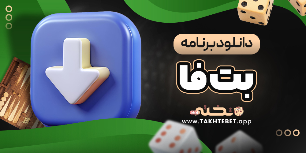 دانلود برنامه بت فا