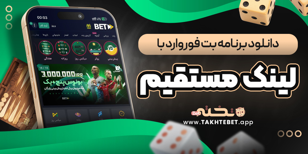 دانلود برنامه بت فوروارد با لینک مستقیم