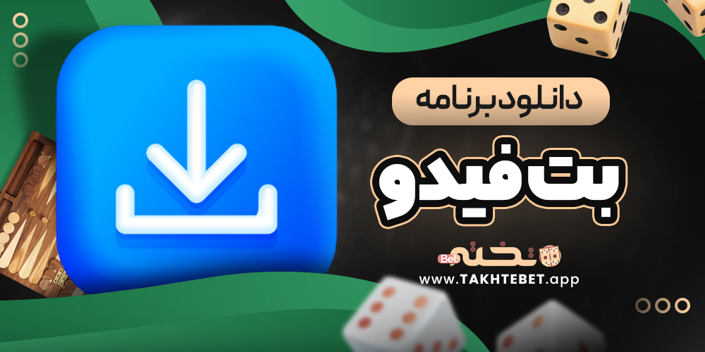 دانلود برنامه بت فیدو