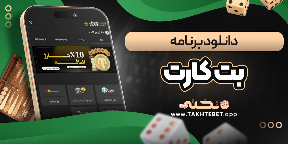 دانلود برنامه بت کارت