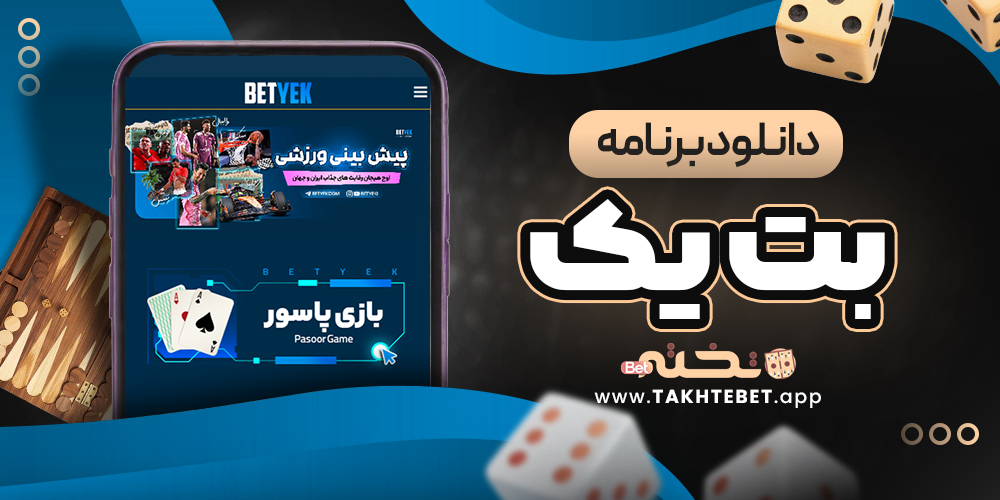 دانلود برنامه بت یک