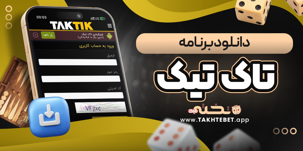 دانلود برنامه تاک تیک