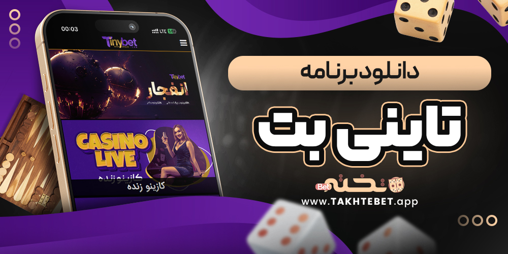 دانلود برنامه تاینی بت
