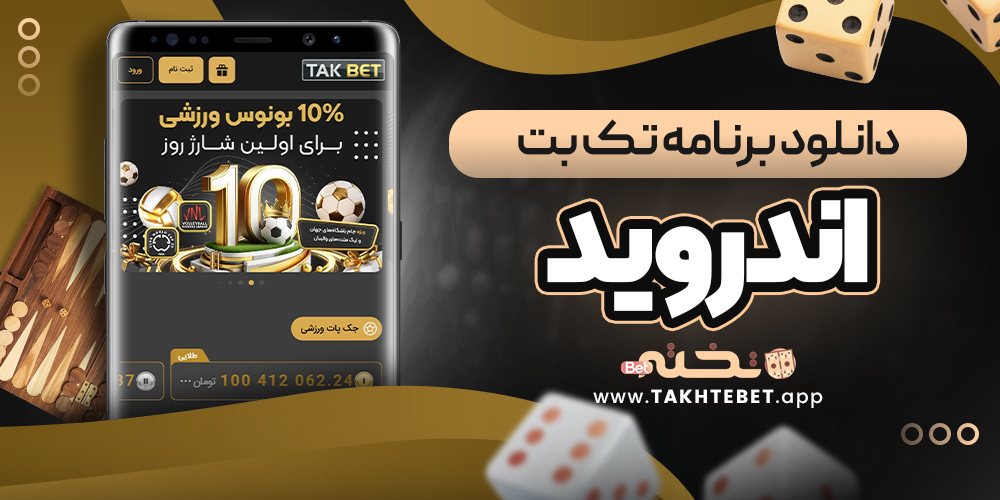 دانلود برنامه تک بت اندروید