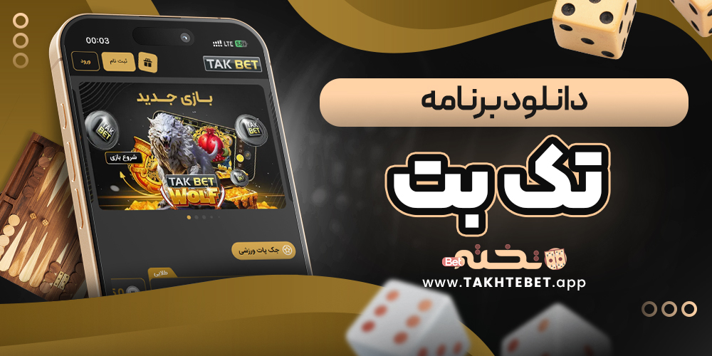 نصب برنامه تک بت
