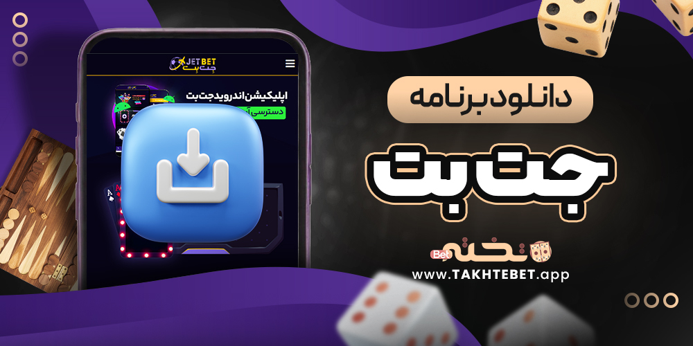دانلود برنامه جت بت