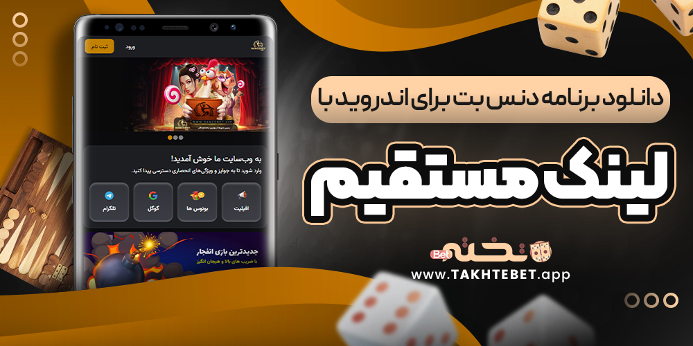 دانلود برنامه دنس بت برای اندروید با لینک مستقیم