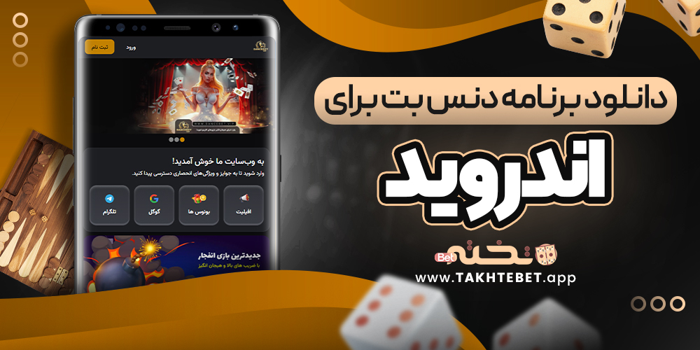 دانلود برنامه دنس بت برای اندروید