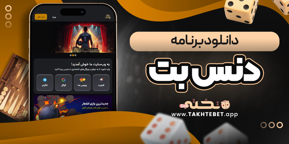 دانلود برنامه دنس بت