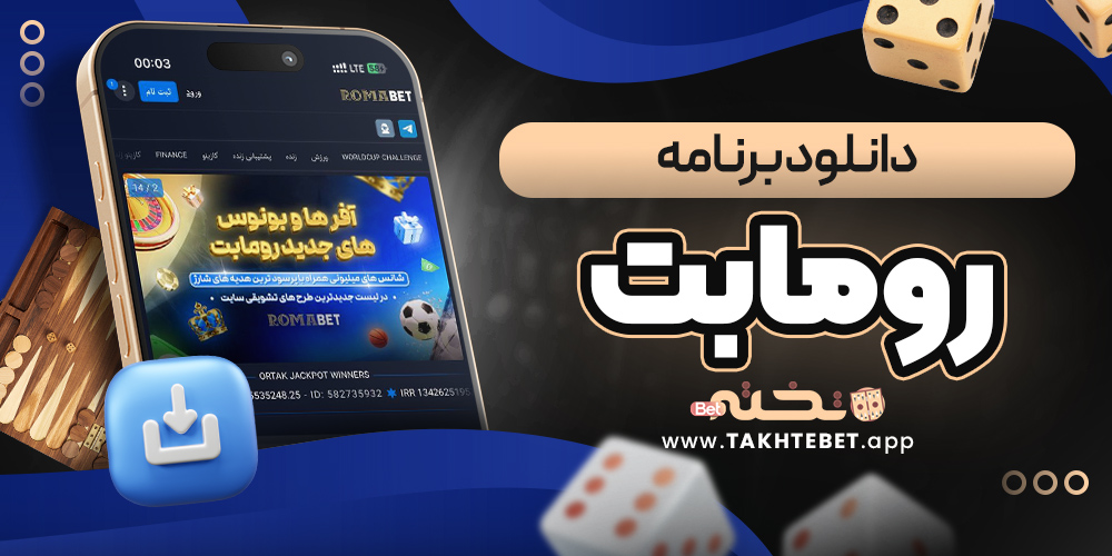 دانلود برنامه رومابت