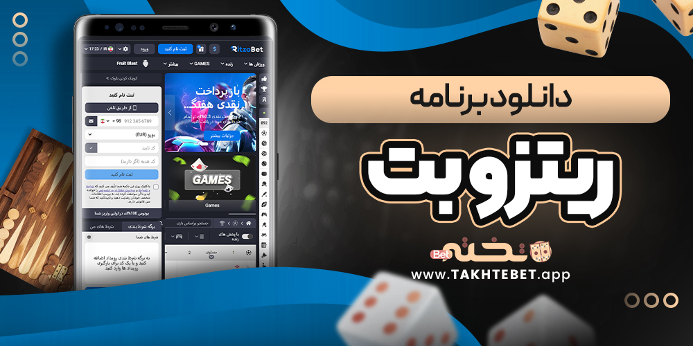 دانلود برنامه ریتزو بت