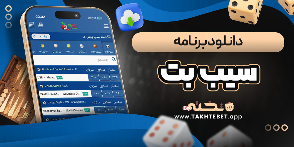 دانلود سیب بت