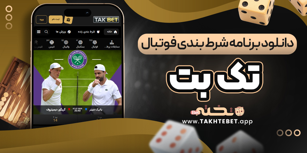 دانلود برنامه شرط بندی فوتبال تک بت