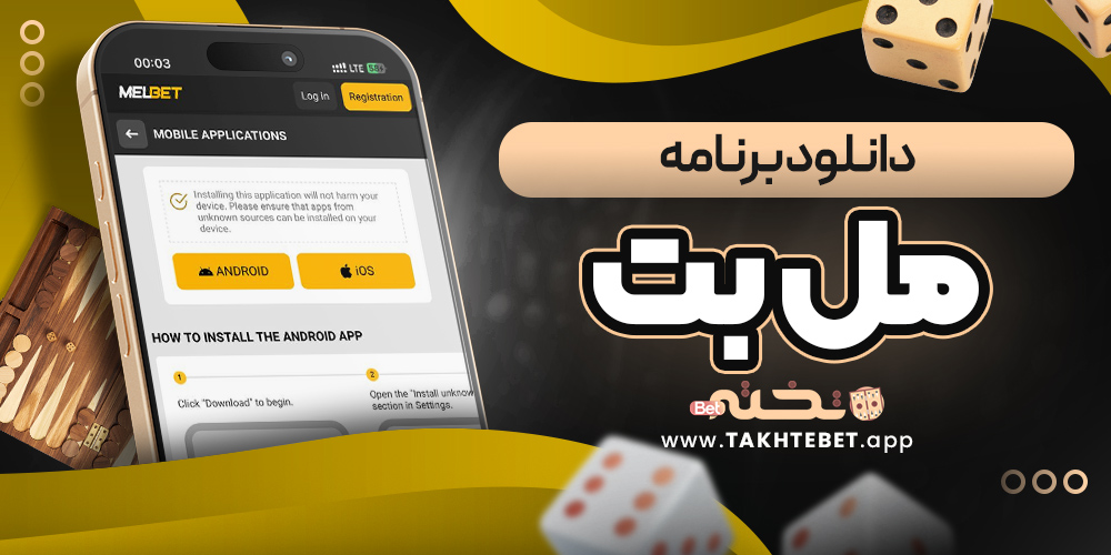 دانلود برنامه مل بت