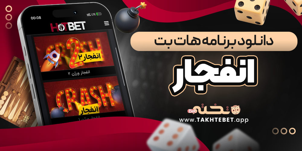 دانلود برنامه هات بت انفجار