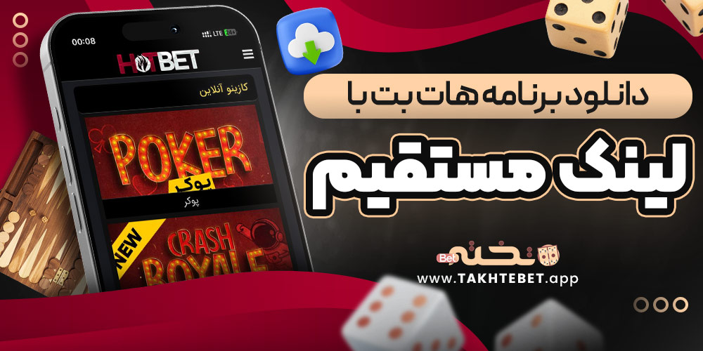 دانلود برنامه هات بت با لینک مستقیم