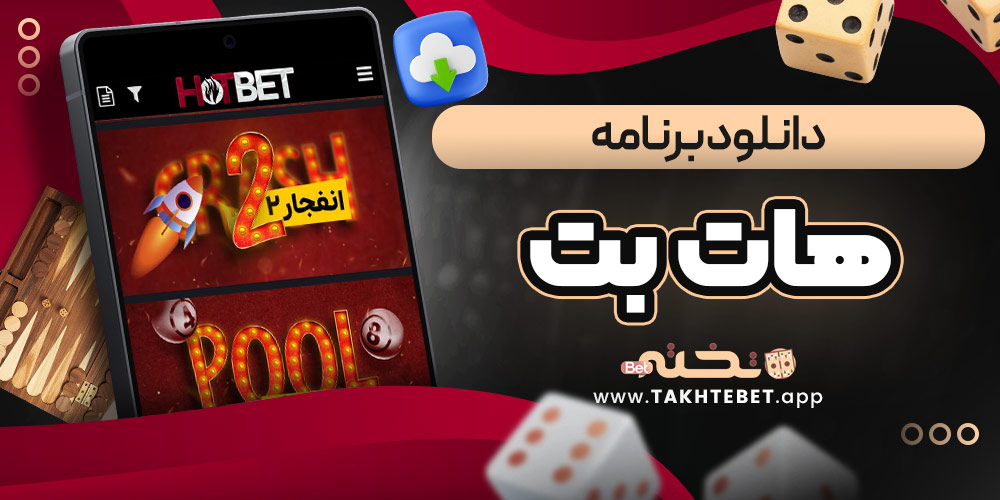 دانلود برنامه هات بت