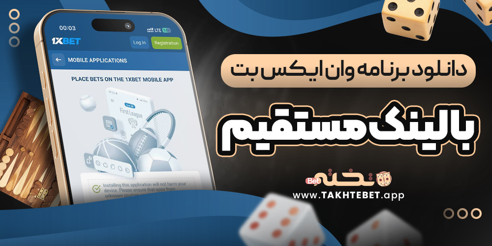 دانلود برنامه وان ایکس بت با لینک مستقیم