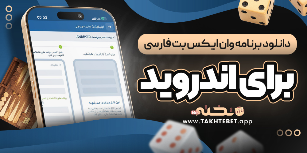 دانلود برنامه وان ایکس بت فارسی برای اندروید