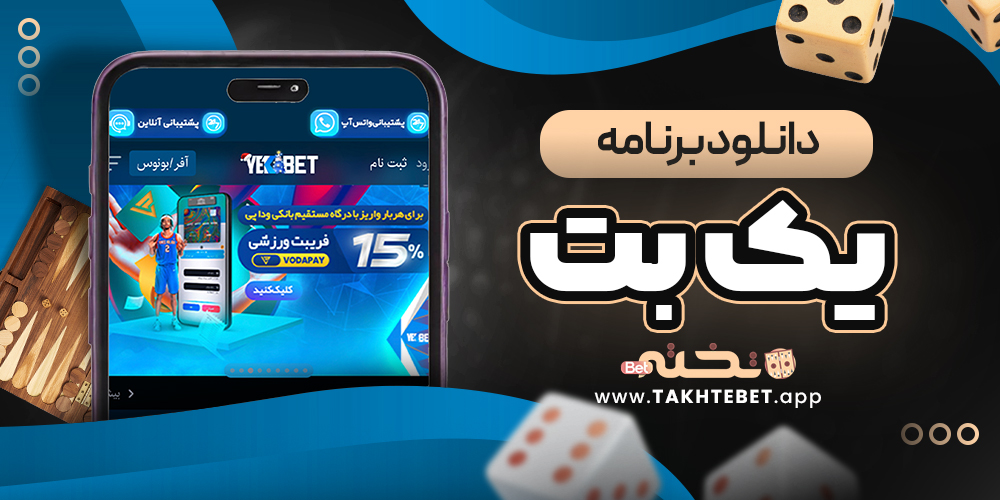دانلود برنامه یک بت