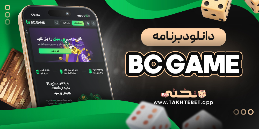 دانلود برنامه bc game