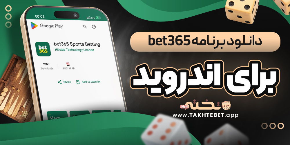دانلود برنامه bet365 برای اندروید
