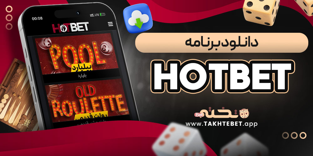 دانلود برنامه hotbet