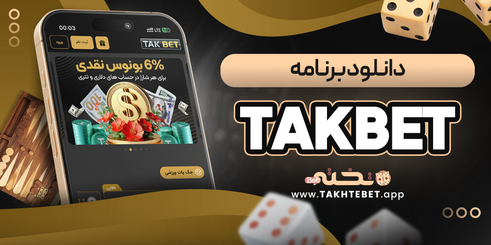takbet دانلود برنامه