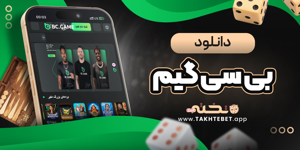 دانلود بی سی گیم