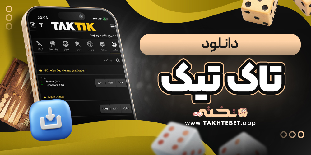 دانلود تاک تیک