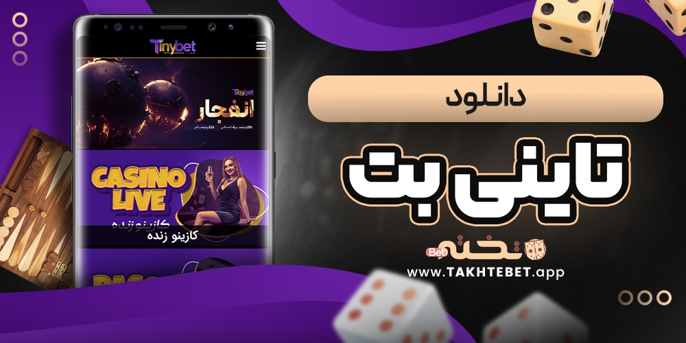 دانلود تاینی بت