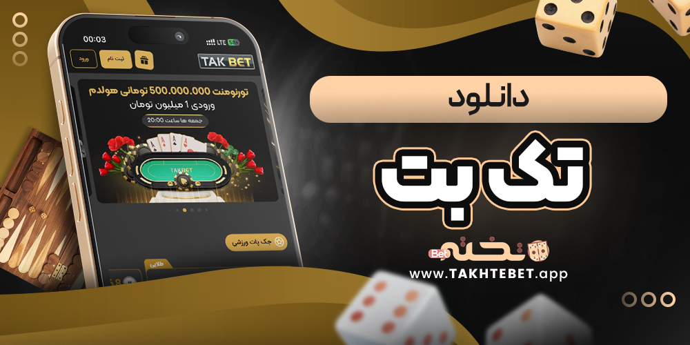 دانلود تک بت