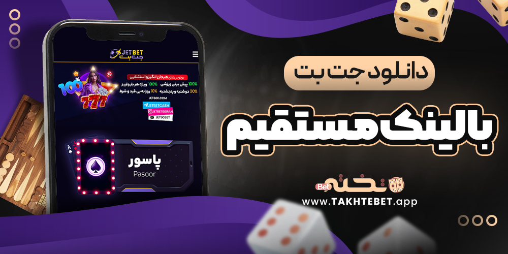 دانلود جت بت با لینک مستقیم