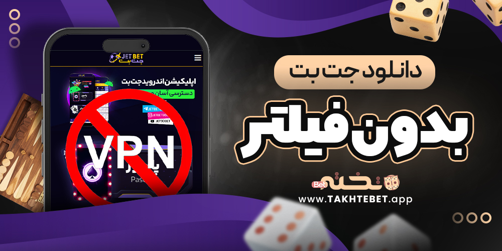 دانلود جت بت بدون فیلتر