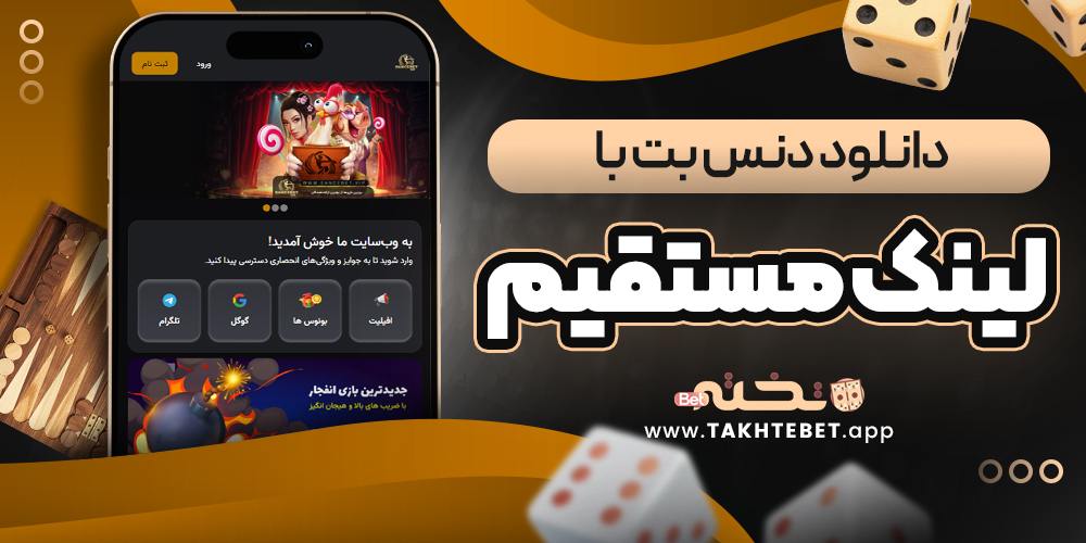 دانلود دنس بت با لینک مستقیم