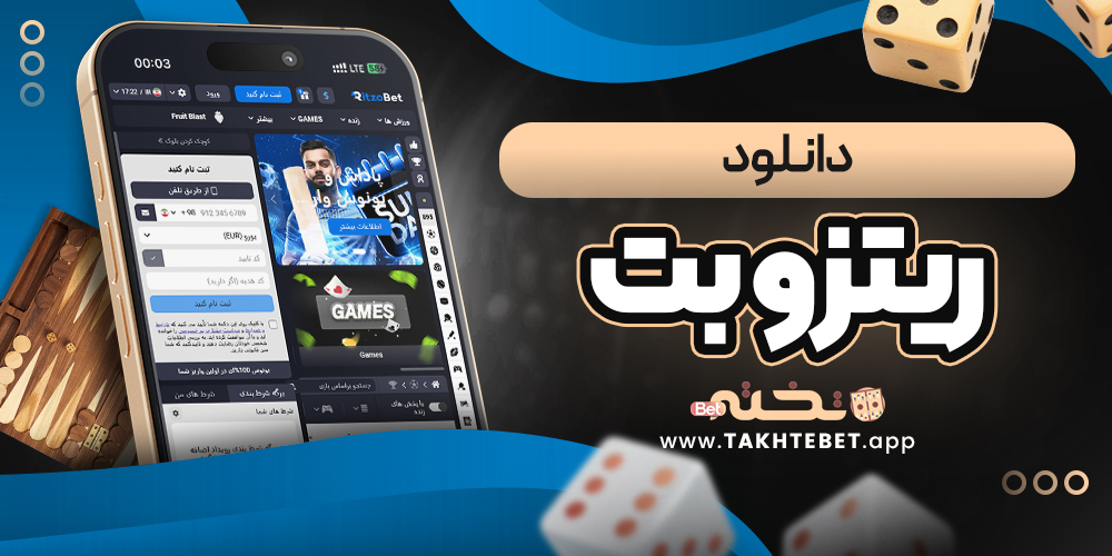 دانلود ریتزو بت