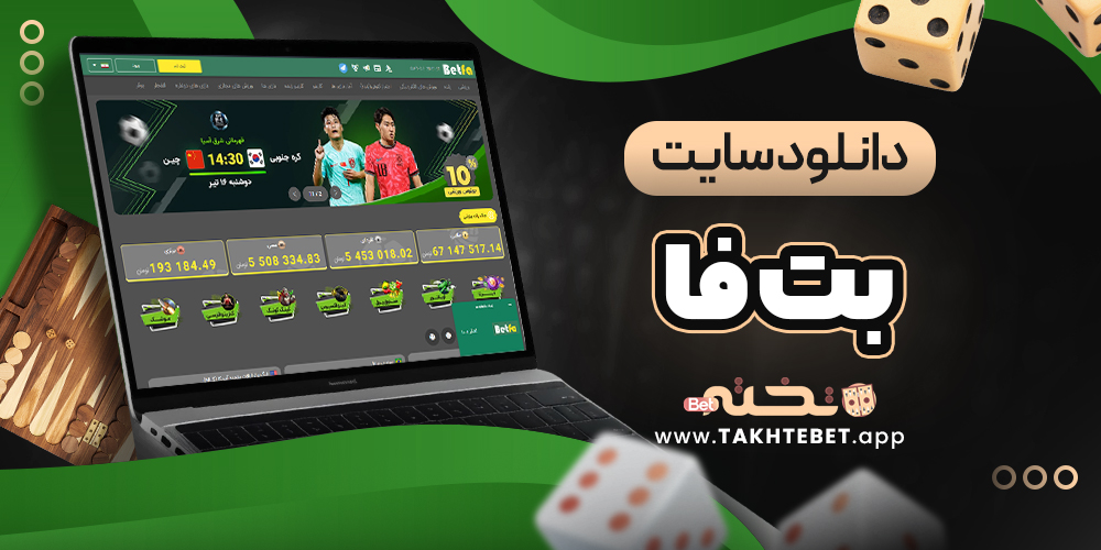 دانلود سایت بت فا