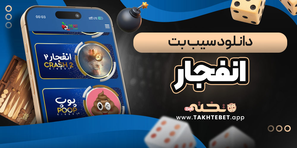 دانلود سیب بت انفجار