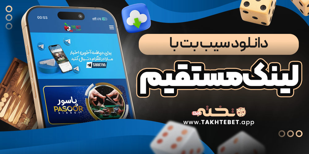 دانلود سیب بت با لینک مستقیم