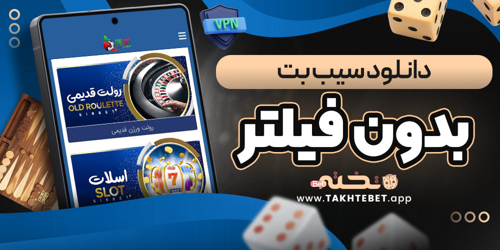 دانلود سیب بت بدون فیلتر