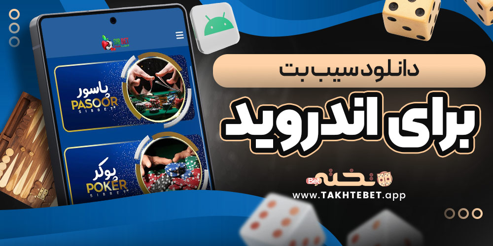 دانلود سیب بت برای اندروید