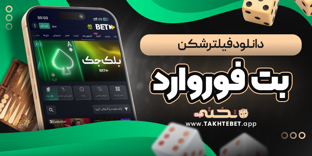 دانلود فیلترشکن بت فوروارد