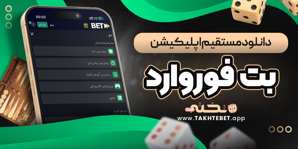 دانلود مستقیم اپلیکیشن بت فوروارد