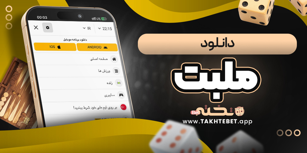 دانلود ملبت
